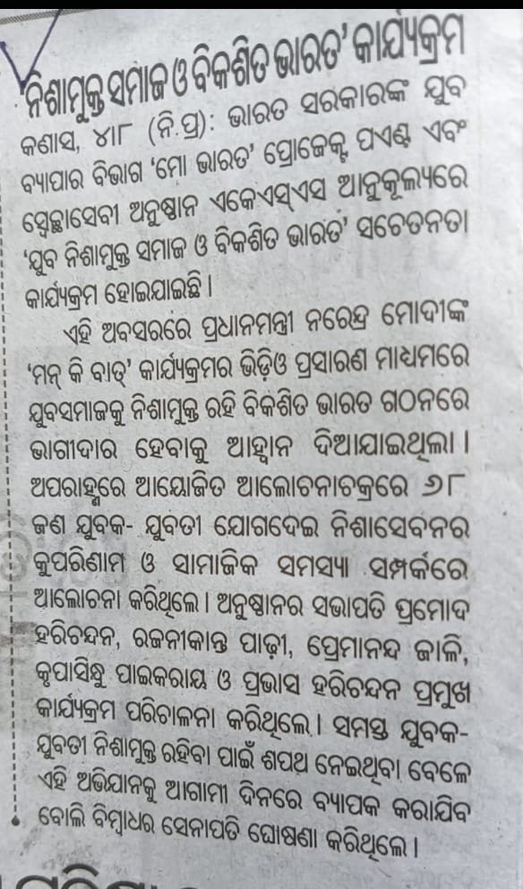 "ନିଶାମୁକ୍ତ ସମାଜ ଓ ବିକଶିତ ଭାରତ" କାର୍ଯ୍ୟକ୍ରମ